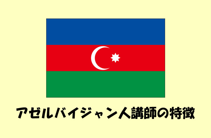 【オンライン英会話】アゼルバイジャン人講師で受けてみた。アゼルバイジャン人の好きな映画は？ネイティブキャンプ 発音・なまり・フレンドリー・特徴